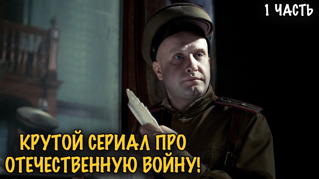 ОНИ ПРОШЛИ ВОЙНУ БОК О БОК! МОЩНАЯ ДРАМА О СМЕЛОСТИ И ДОБРОТЕ! 1 ЧАСТЬ