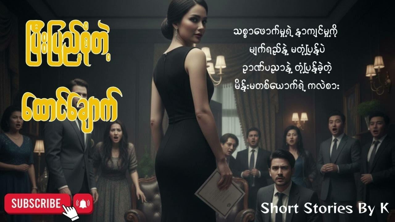 ပြီးပြည့်စုံတဲ့ ထောင်ချောက် ( အိမ်ထောင်ရေး ကလဲ့စား ဇာတ်လမ်း)