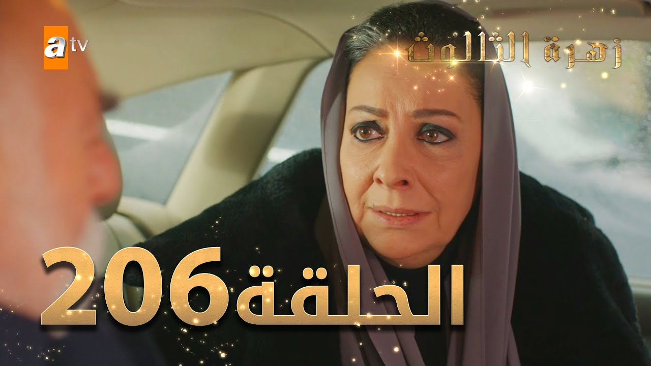 مسلسل زهرة الثالوث - الحلقة 206 | مدبلج | الموسم الثاني