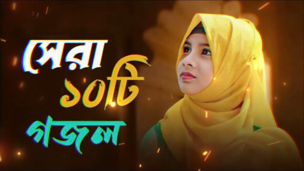 রমজানের সেরা 10 টি গজল 2025।Ramzan Shera Dosti gojol.Most popular new gojol of Ramadan. viral gojol