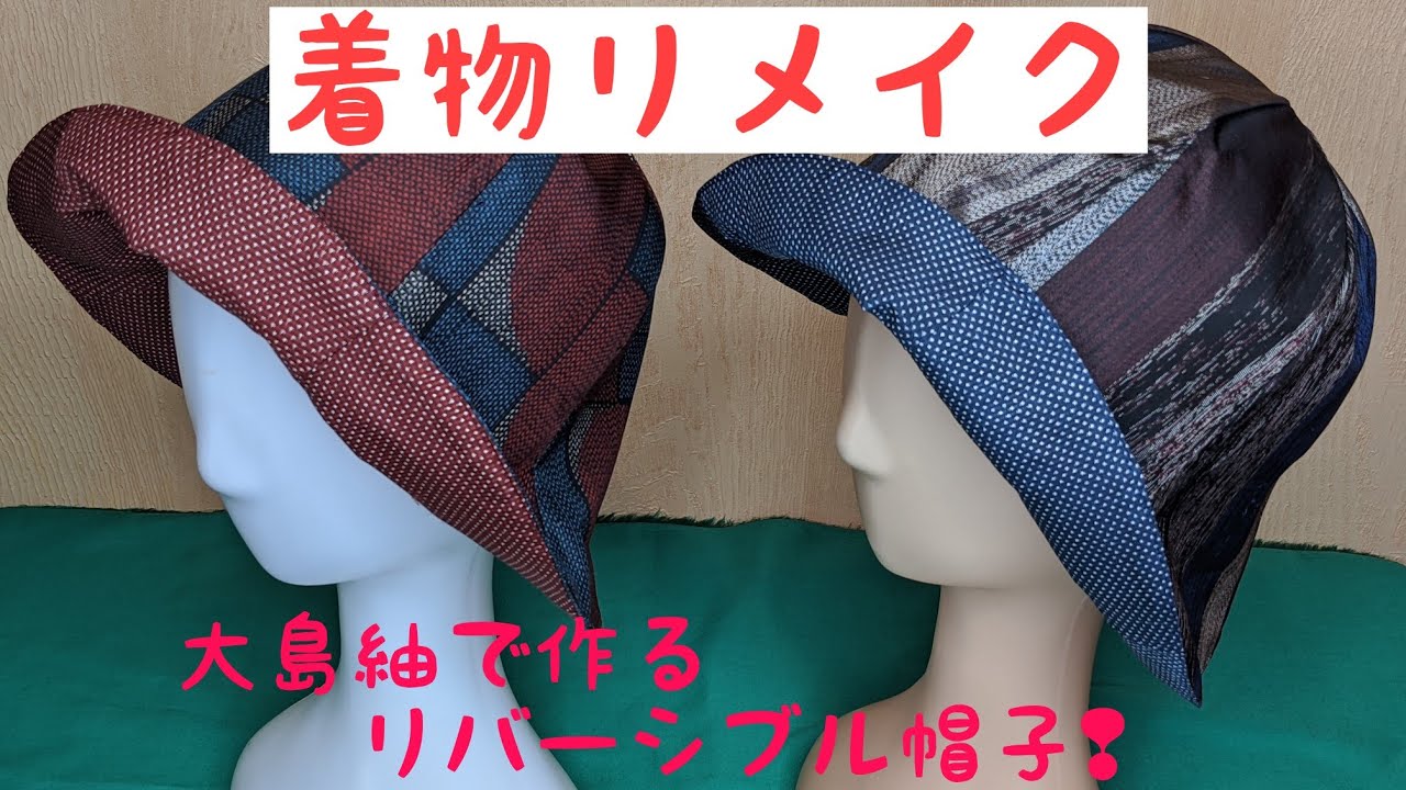 着物リメイク!大島紬で作る帽子👒リバーシブル🎶