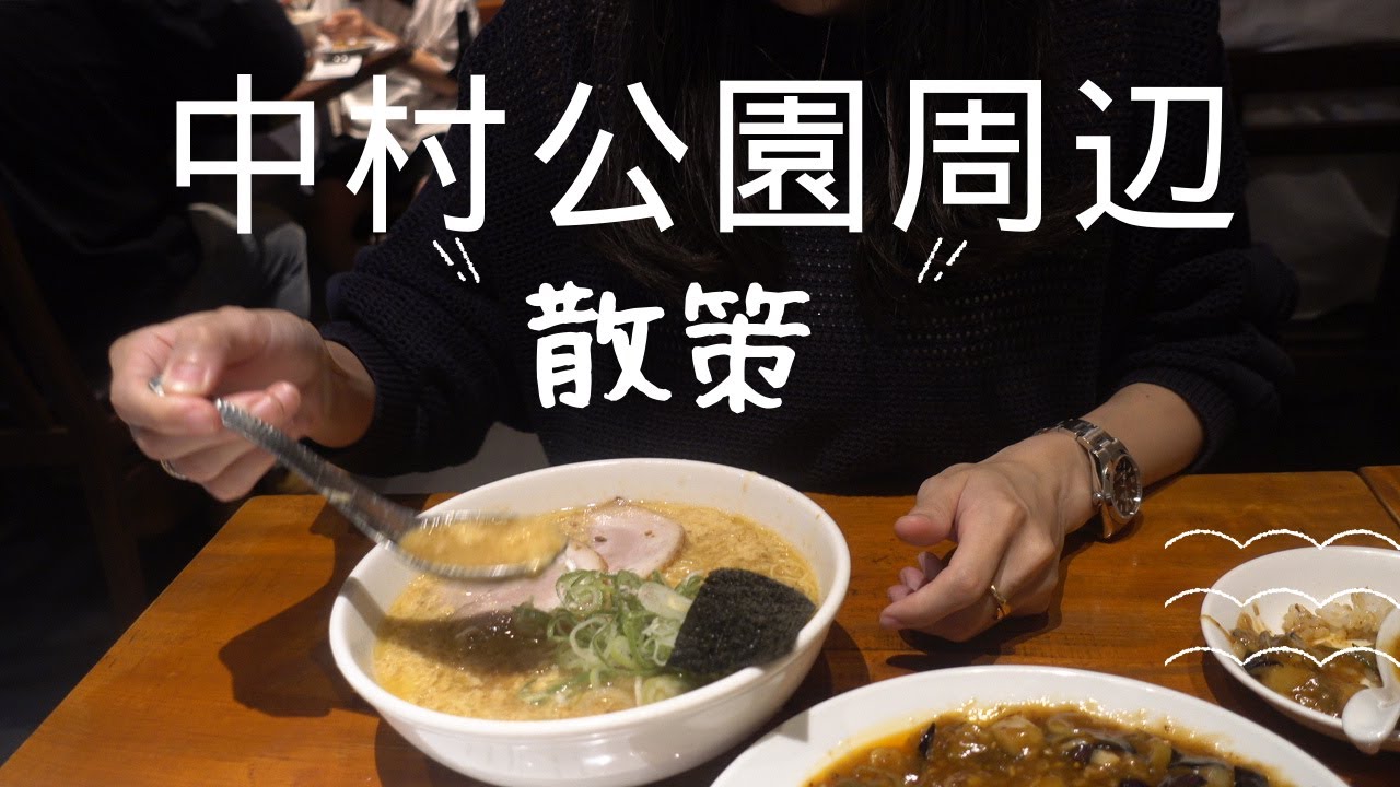 【名古屋】中村公園周辺散策