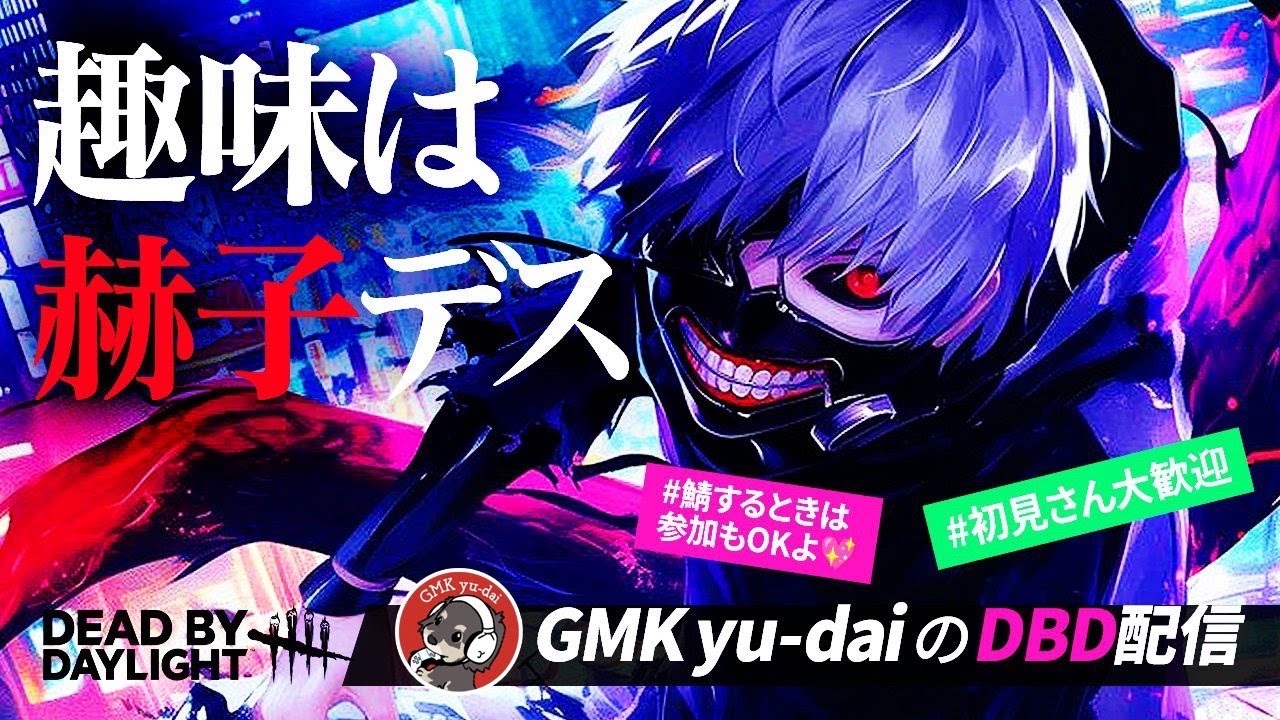 [DBD　キーマウ練習21日目]　遊ぼうや～って気持ち　[寝落ち配信でもあり参加型でもある]