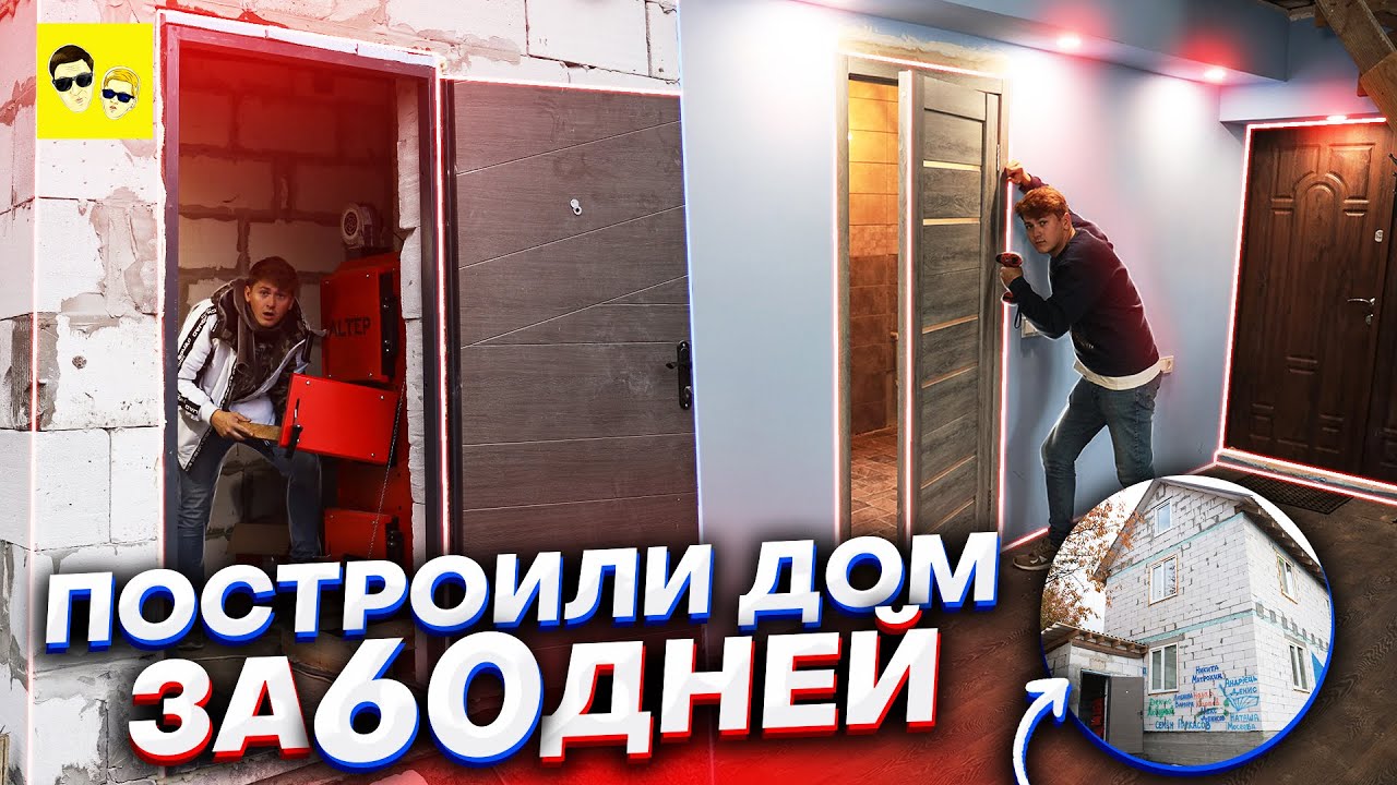 ПОСТРОИЛИ НАСТОЯЩИЙ 2-Х ЭТАЖНЫЙ ДОМ ЗА 60 ДНЕЙ ! КОТЕЛ