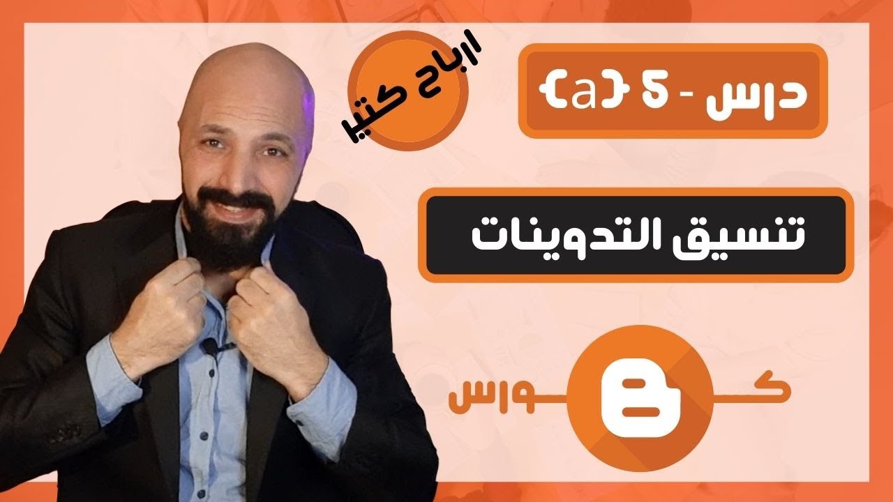 كيفية تنسيق مقالات بلوجر وتحسين ظهورها في محركات البحث