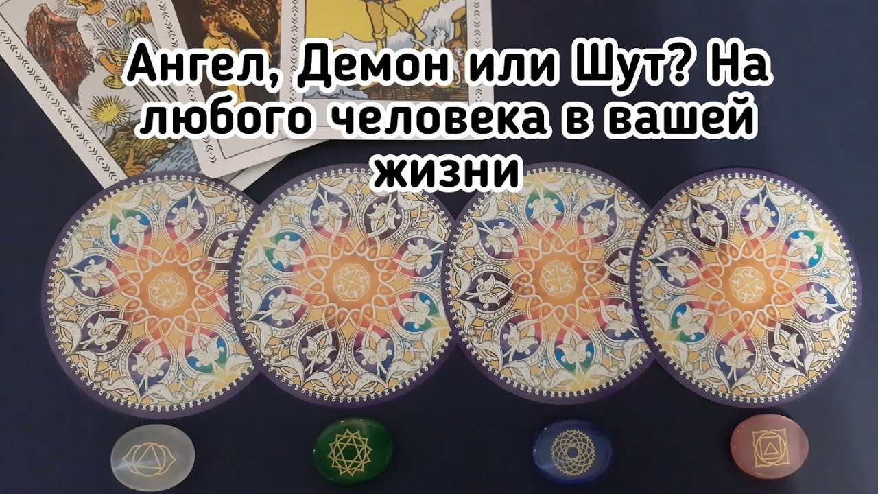 Выбери карту 🔮 АНГЕЛ, ДЕМОН ИЛИ ШУТ? НА ЛЮБОГО ЧЕЛОВЕКА В ВАШЕЙ ЖИЗНИ 🔮 ГАДАНИЕ ОНЛАЙН НА ТАРО