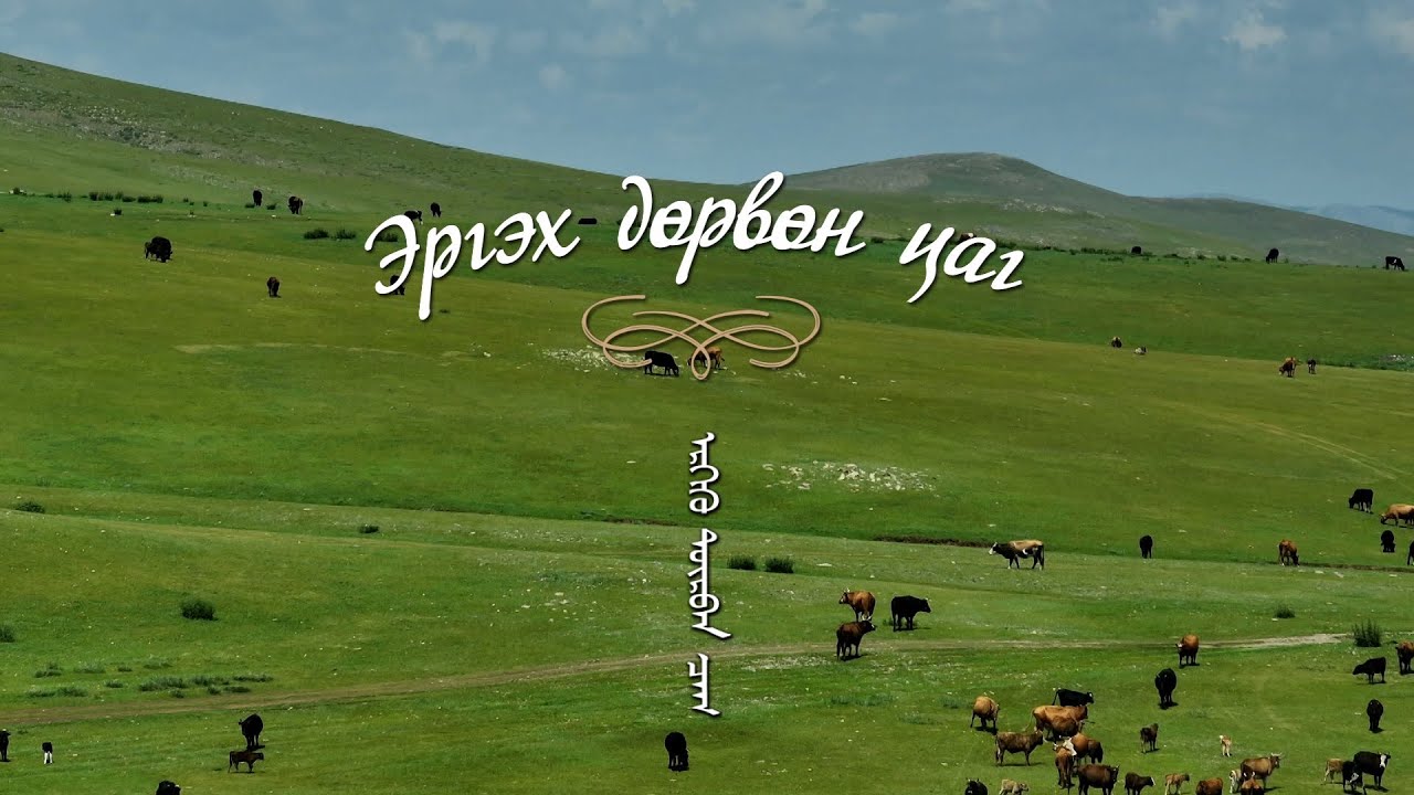 “Эргэх дөрвөн цаг” Баянхонгор аймгаас бэлтгэв /2023.07.23/