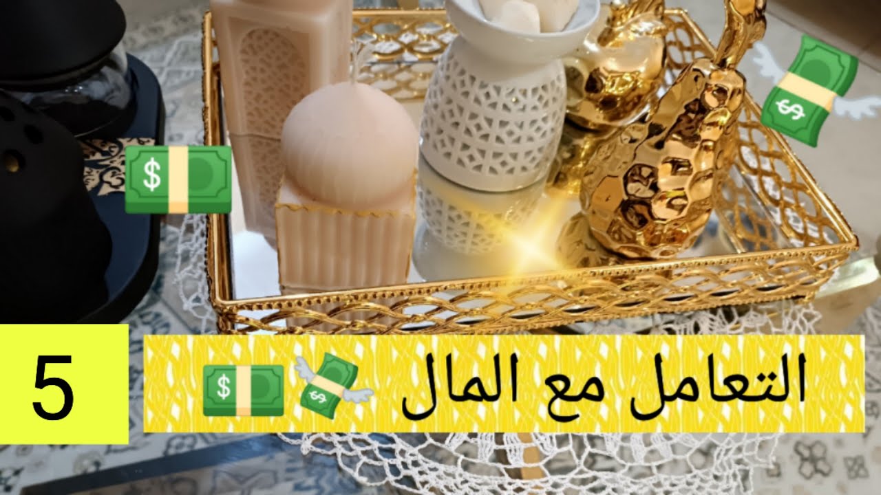 كيف أتعامل مع المال 💵 ترتيب الأولويات في المصروف 👌حسن التصرف و التدبير 💯 5