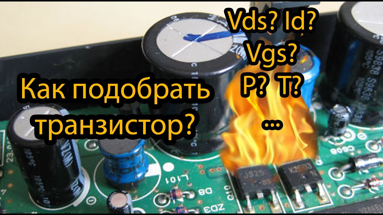 Как подобрать MOSFET транзистор под задачу