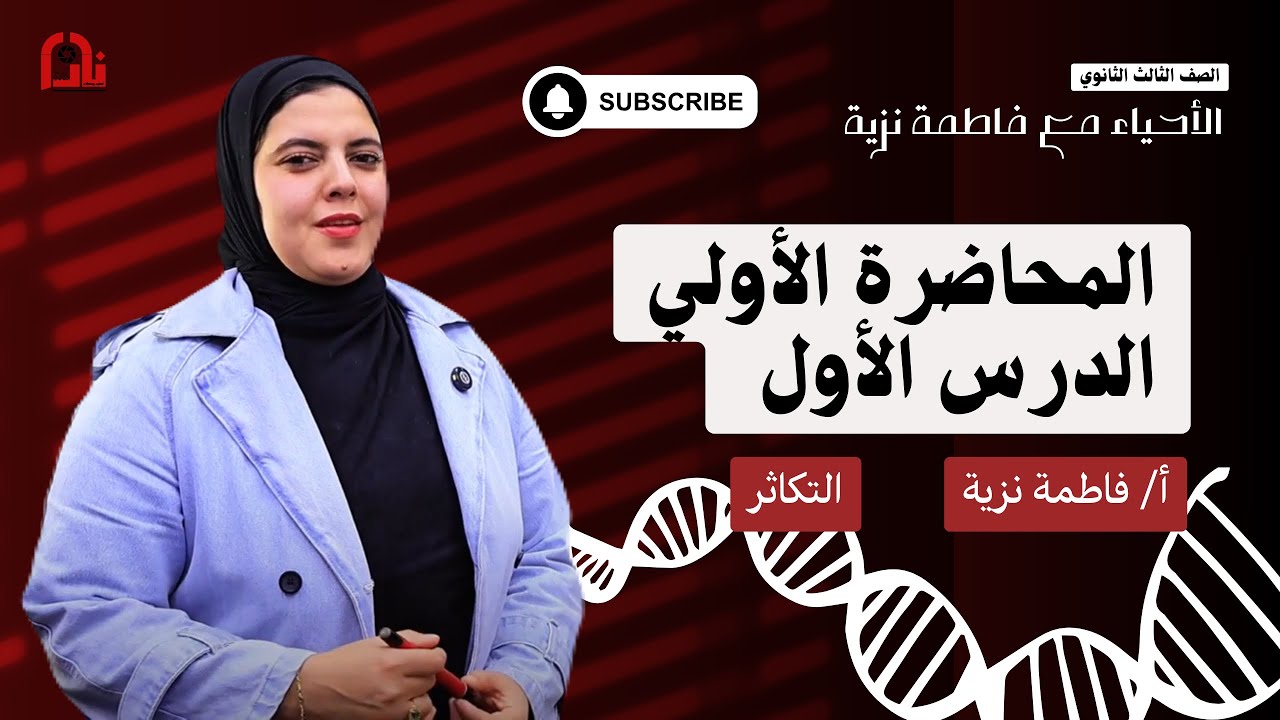 المحاضرة الاولى | مراجعة الدرس الاول في التكاثر - الصف الثالث الثانوي مع أ/ فاطمة نزية 