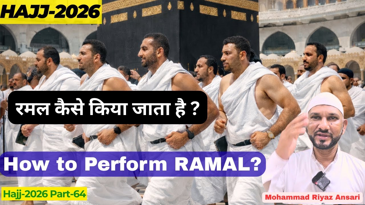 Hajj 2026: रमल कैसे किया जाता है ? | How to Perform Ramal? | Mohammad Riyaz Ansari #hajj2026 #kaaba