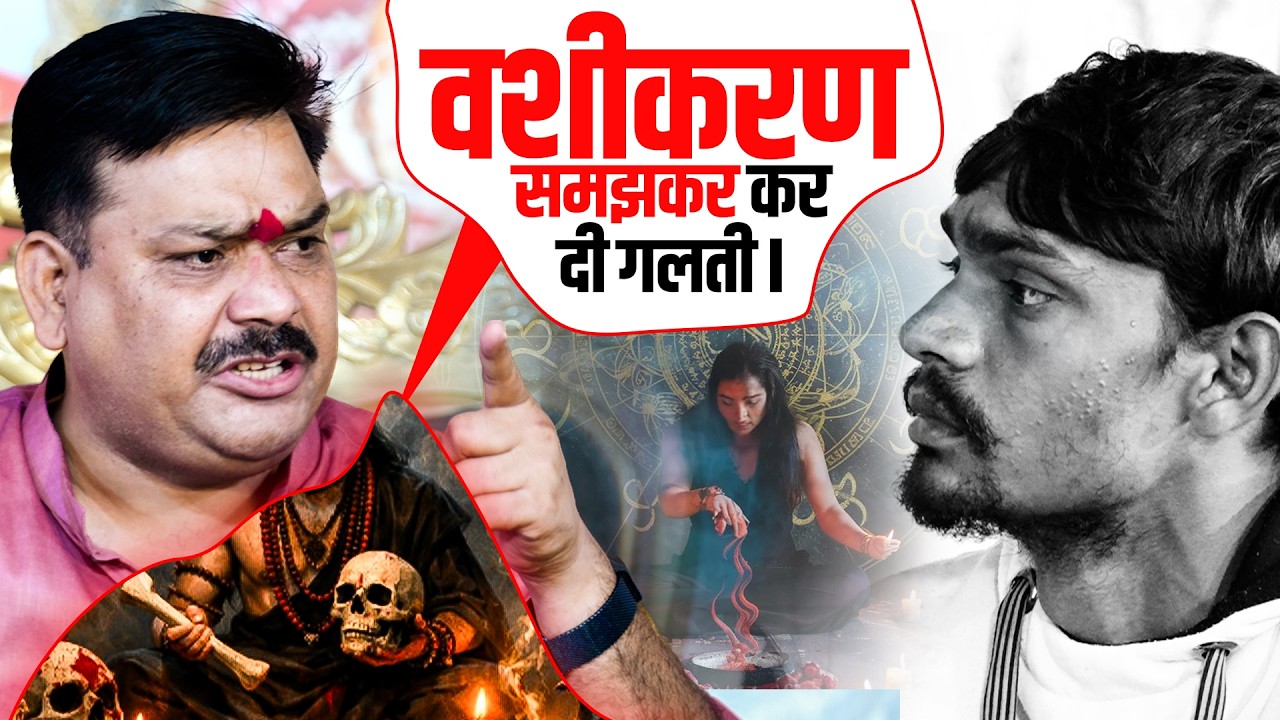गुरूजी वशीकरण समझकर कर दी गलती❌