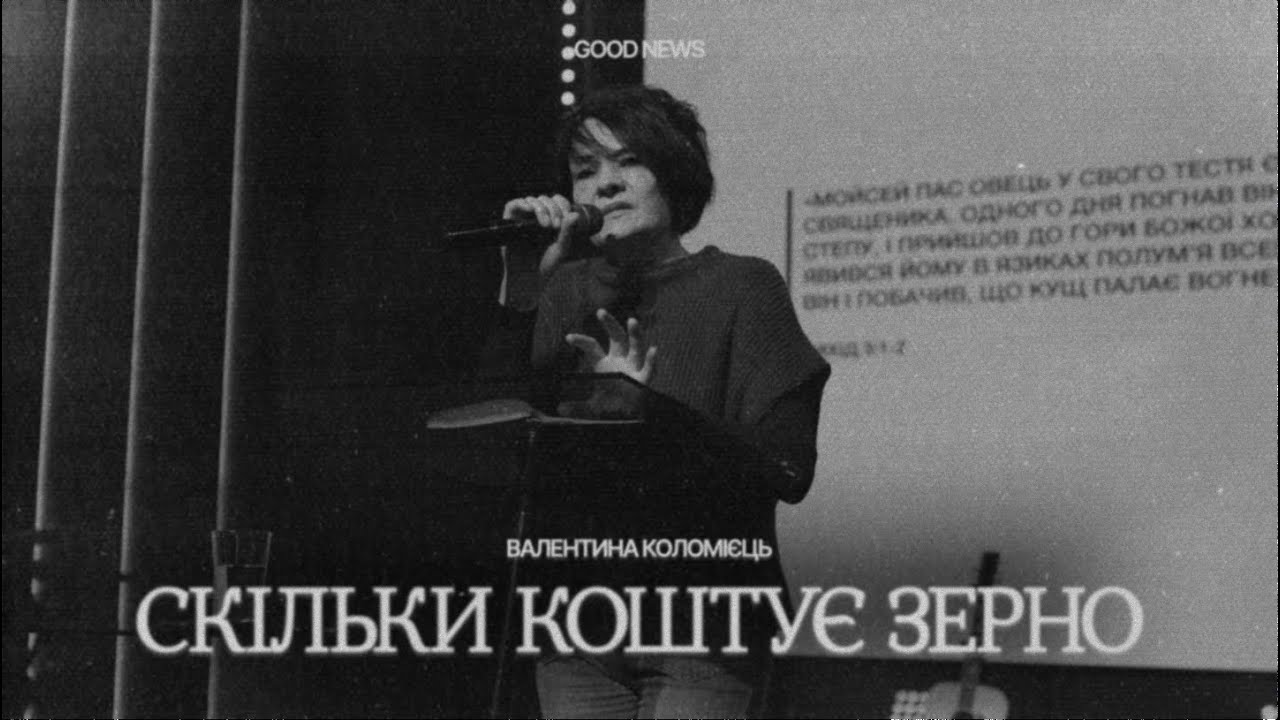 СКІЛЬКИ КОШТУЄ ЗЕРНО - ВАЛЕНТИНА КОЛОМІЄЦЬ