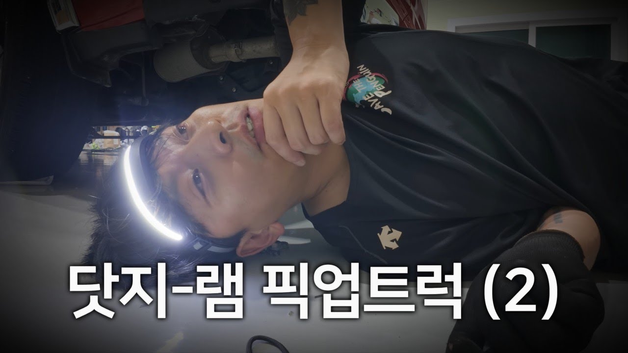 닷지 램 픽업트럭 전체랩핑(2부) feat. 랩핑장에서 숙박하며 랩핑한 썰