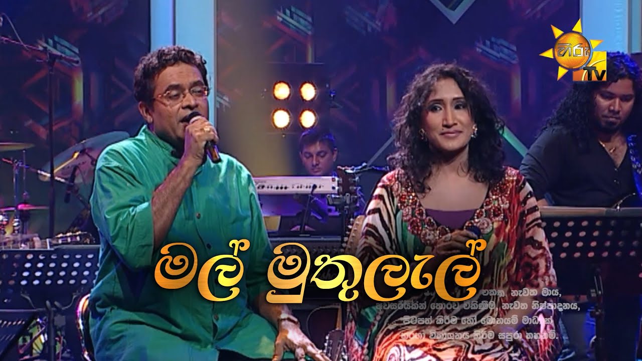 Mal Muthulal | මල් මුතුලැල් | Jagath Wickramasinghe & Uresha Ravihari | Hiru Unplugged