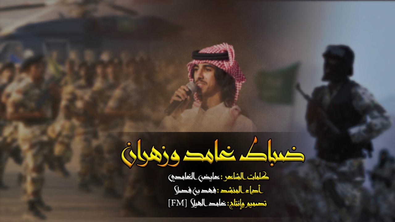 شيلة الموسم - ضباط غامد وزهران || المصايب عندنا تشرب مثل شرب القهاوي || فهد بن فصلا + طططرب