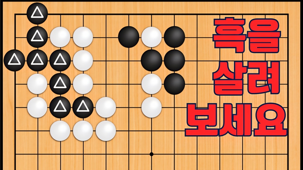 바둑 맥점 사활 - 사뭇치게 못 잊을 묘수가 나옵니다. 흑을 살려보세요