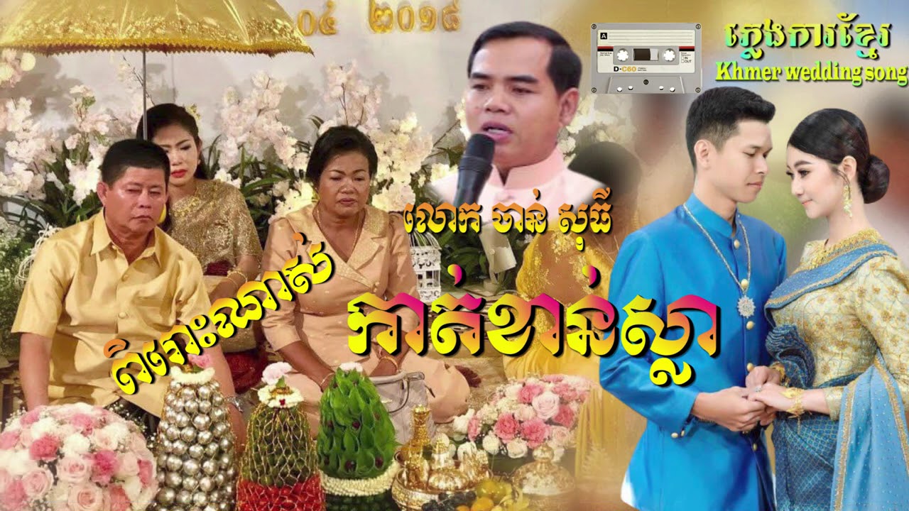 កាត់ខាន់ស្លា Kat Khan Sla Plengka Chan Sothy ភ្លេងការប្រពៃណីខ្មែរ-ភ្លេងការខ្មែរ-Khmer wedding song