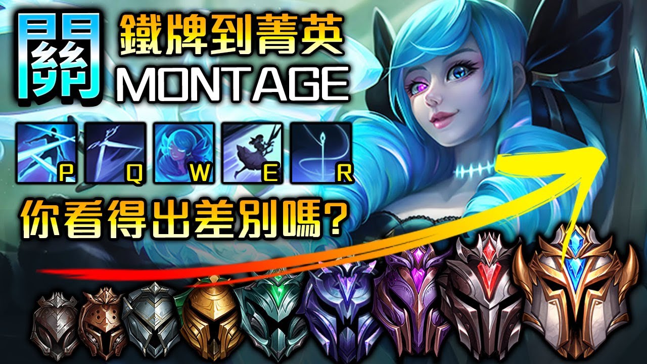 【英雄聯盟】[4k] 鐵牌到菁英的關 MONTAGE 你看得哪不一樣嗎? - Iron to Challenger Gwen Montage Can you see the difference?
