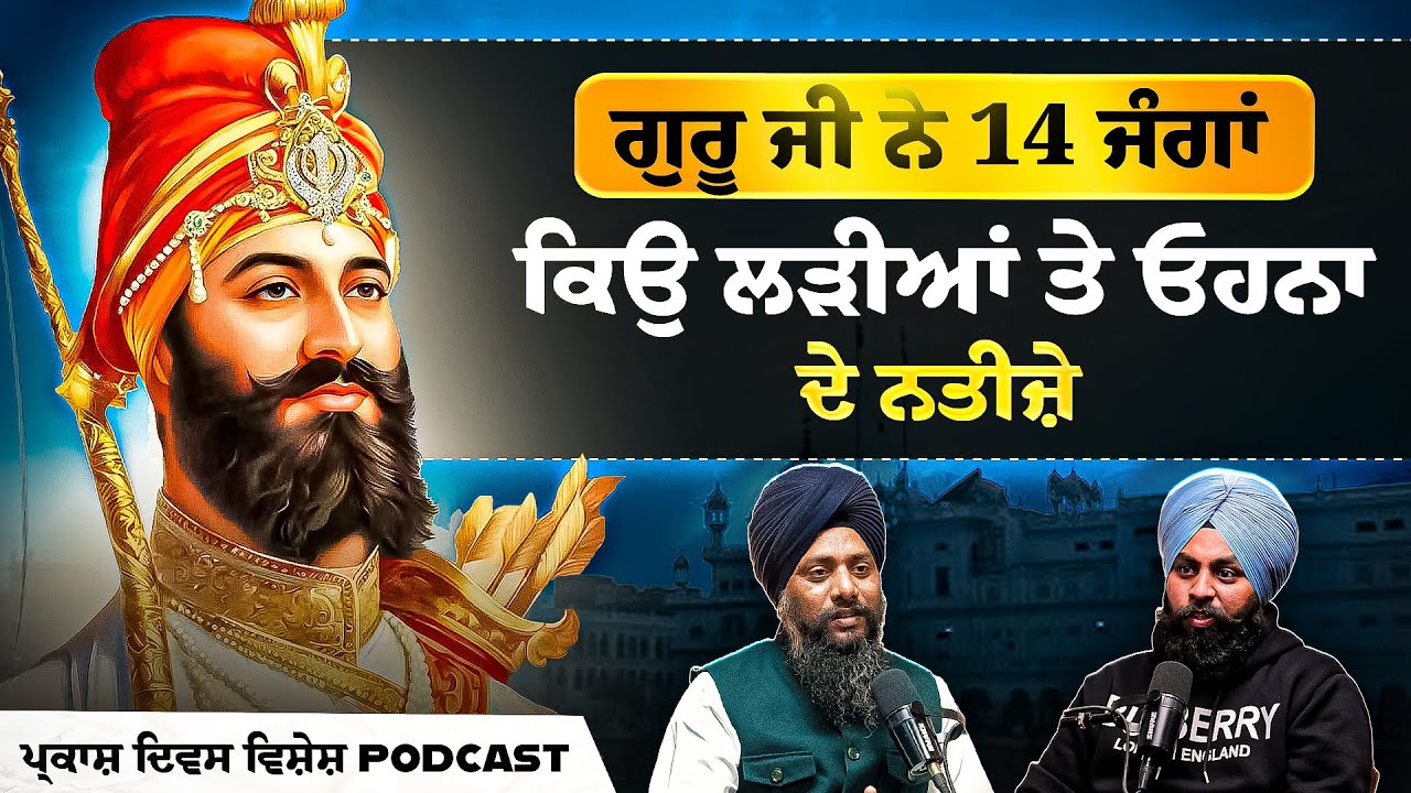 Guru Gobind Singh Ji ਦੀਆਂ 14  ਜੰਗਾਂ ਉੱਪਰ ਖਾਸ ਗੱਲਬਾਤ | Sikhi Talks