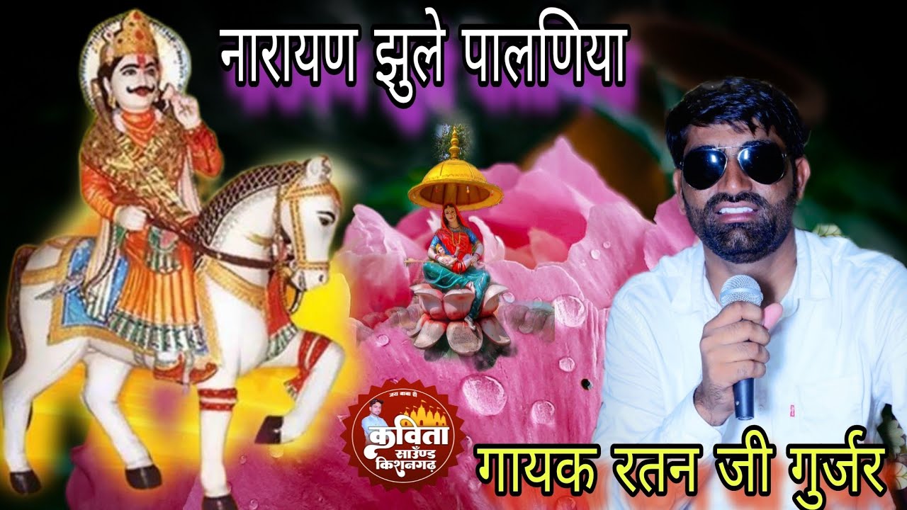 नारायण झुले पालणिया// गायक रतन जी गुर्जर फलोदा. देवजी भजन. ratan ji gujar .Devnarayan ji bhajan