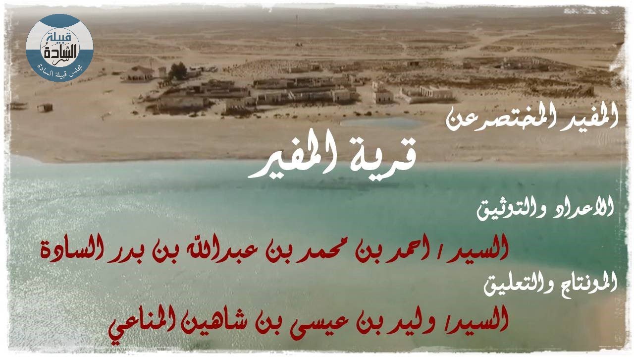 المفيد المختصرعن قرية المفير