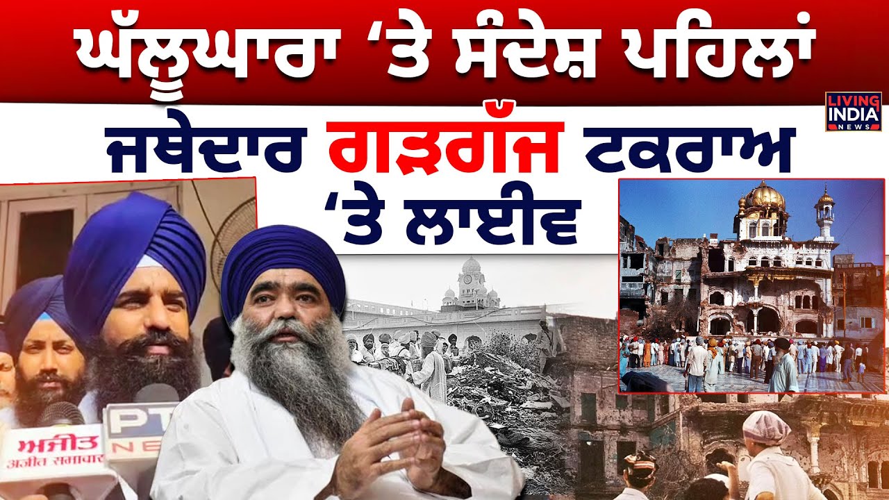 Ghallughara ‘ਤੇ ਸੰਦੇਸ਼ ਪਹਿਲਾਂ, Jathedar Giani Kuldeep Singh Gargaj ਟਕਰਾਅ ‘ਤੇ LIVE | Akal Takht Sahib