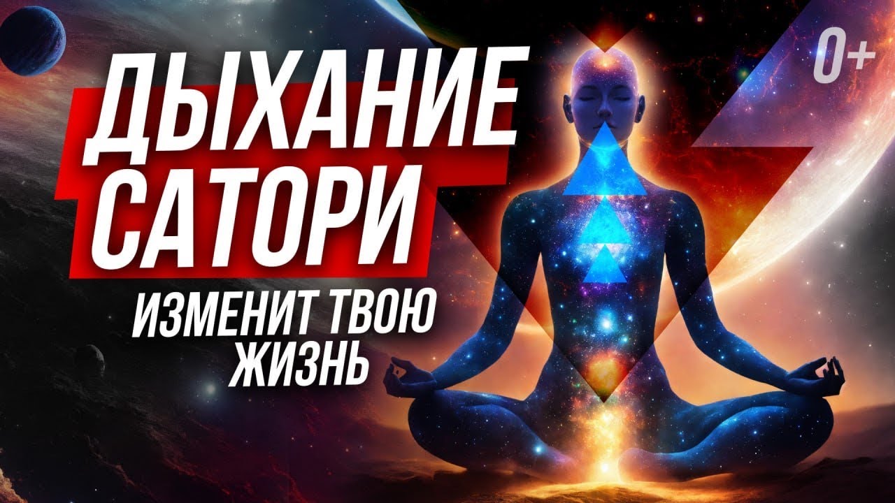 ⚡️⚡️  ПРАКТИКА САТОРИ МОЩНО ВКЛЮЧАЕТ ТВО&Euml; СОСТОЯНИЕ! 🚀🚀