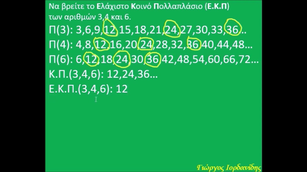 Πώς βρίσκουμε το Ελάχιστο Κοινό Πολλαπλάσιο (Ε.Κ.Π.), Πολλαπλάσια φυσικών αριθμών.