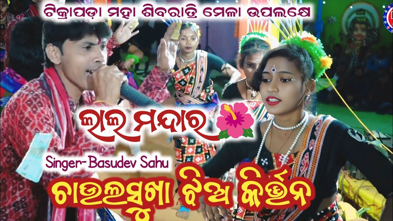 Basudev Sahu Kirtan|| Lal mandara gute Alga disuchha|| Chaulsukha Ladies kirtan||Sibaratri Tikrapara