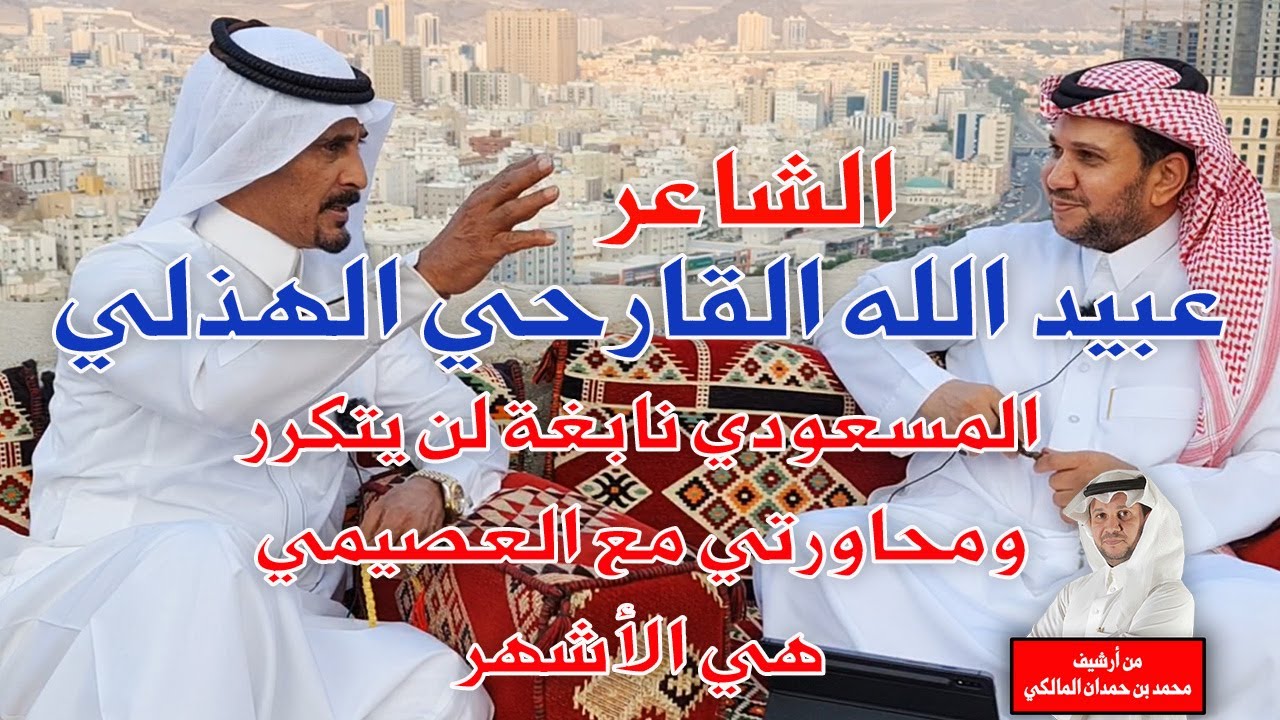 الشاعر عبيد الله القارحي في لقاء حصري : المسعودي نابغة لن يتكرر ، ومحاورتي مع العصيمي هي الأشهر