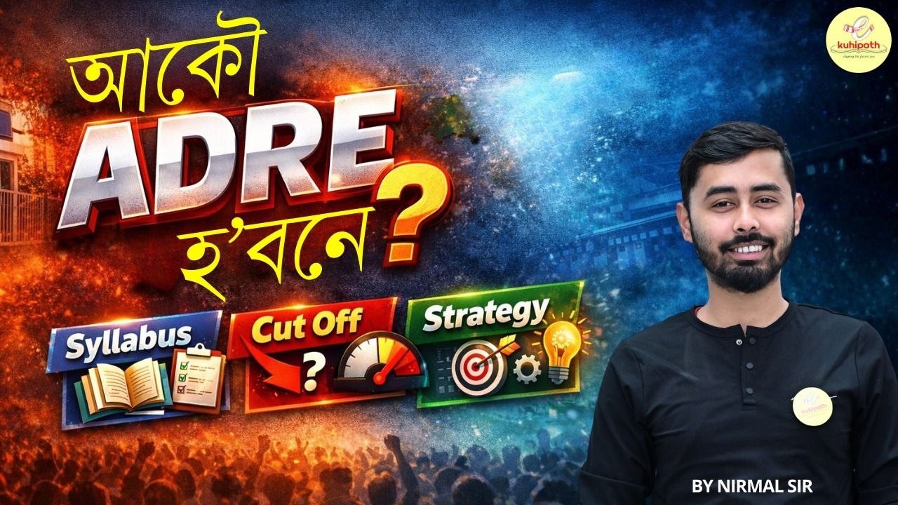 আকৌ ADRE হ'বনে ? ADRE 3.0 Syllabus , Cut off Perfect strategy to clear this exam By Nirmal sir