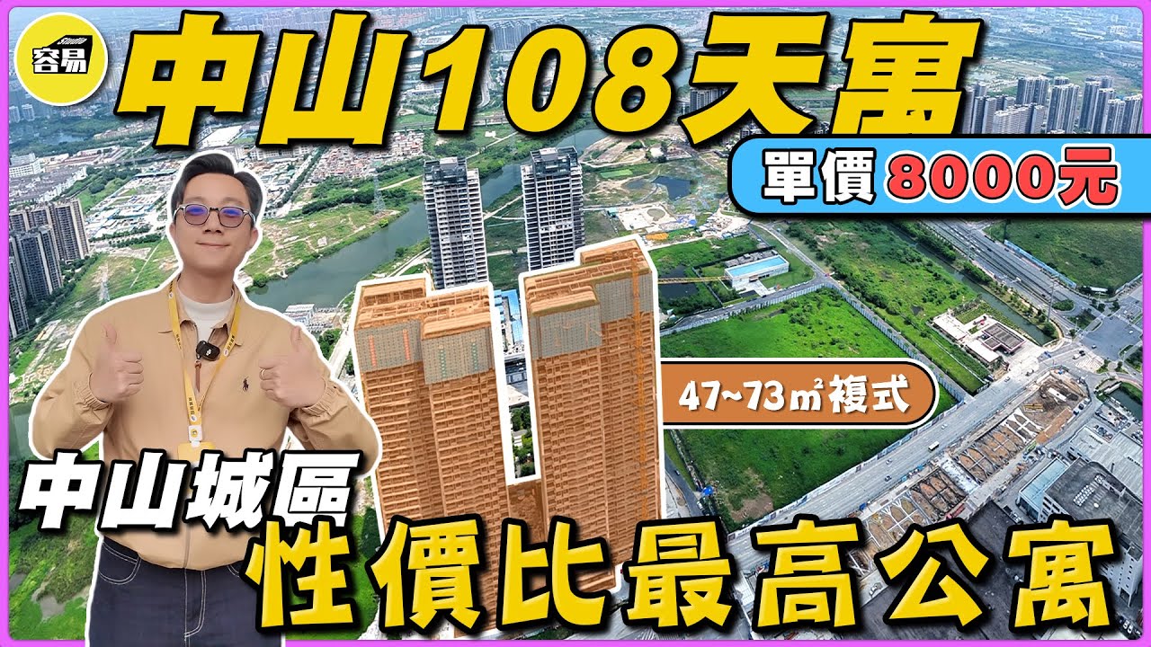 中山樓盤 中山108天寓丨中山城區性價比最高公寓丨單價8000 47~73㎡複式丨景觀開陽 中空客廳 望江望園林丨#中山樓盤#中山108#容易工作室#性價比#中山公寓