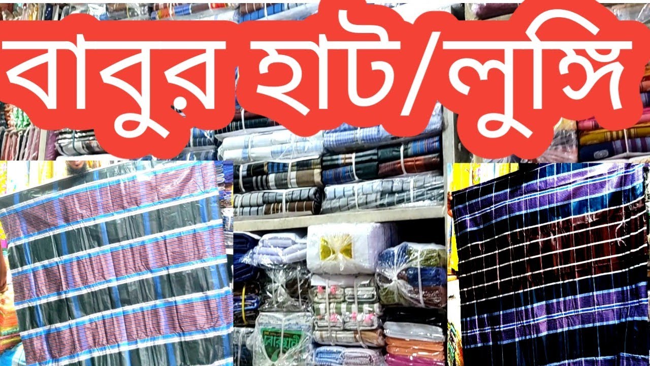 বাবুরহাট/কম দামে লুঙ্গি ও পাইকারি দামে/Lungi at low price and wholesale price,Babur hat, Narsingdi