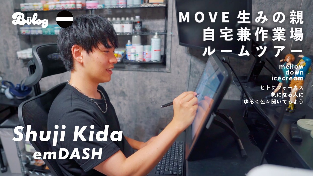ソフビクリエイター / 原型師の木田脩仁 氏 【emDASH】を訪問 作業部屋ルームツアーやソフビ MOVE 制作、フィギュアとの出会い、お気に入りコレクションなど色々聞いてみました。
