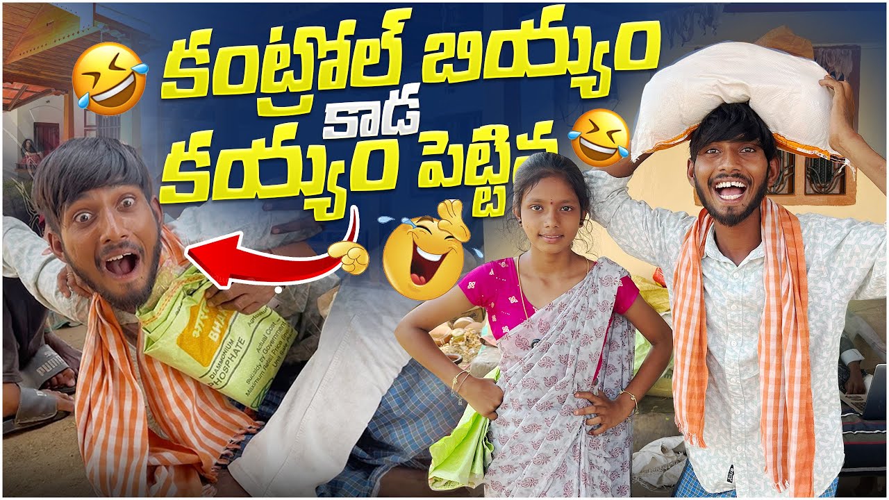 కంట్రోల్ బియ్యం కాడ కయ్యం పెట్టిన ll village comedy ll sailu swarupa comedy l kantrolu biyyam funny 