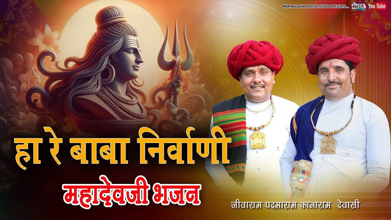 शिवरात्रि भजन हा रे बाबा निर्वाणी महादेवजी Singer Jeevaram Dewasi Padamaram Dewasi kanaram Dewasi 