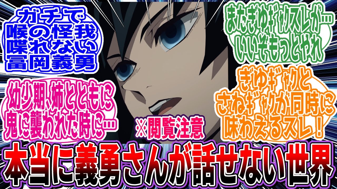 【鬼滅の刃】※閲覧注意「ここだけ喋るのが嫌いなのではなく」に対するネットの反応集【アニメ】【反応集】