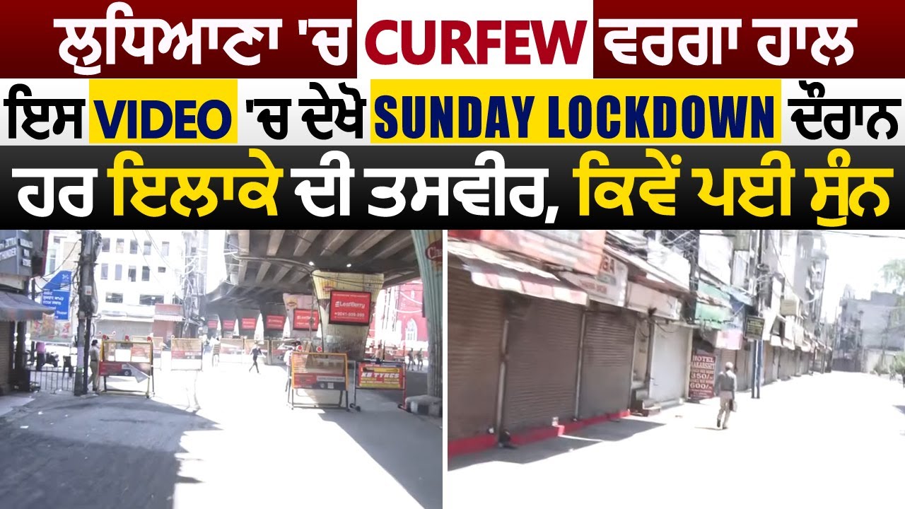 Ludhiana में Curfew जैसा हाल, इस Video में देखें Sunday Lockdown दौरान हर इलाके की तस्वीर