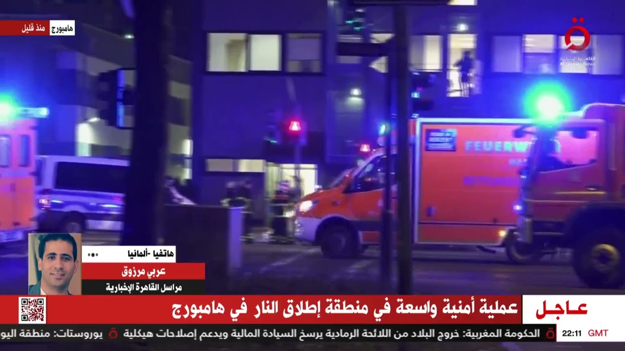 تطورات حادث إطلاق النار في هامبورج الألمانية.. التفاصيل مع مراسلنا