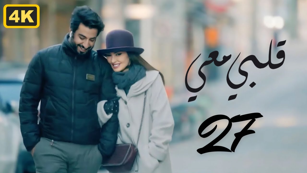 مسلسل قلبي معي 2024 | الحلقة 27 السابعة والعشرون | بطولة ميساء مغربي و محمود بوشهري