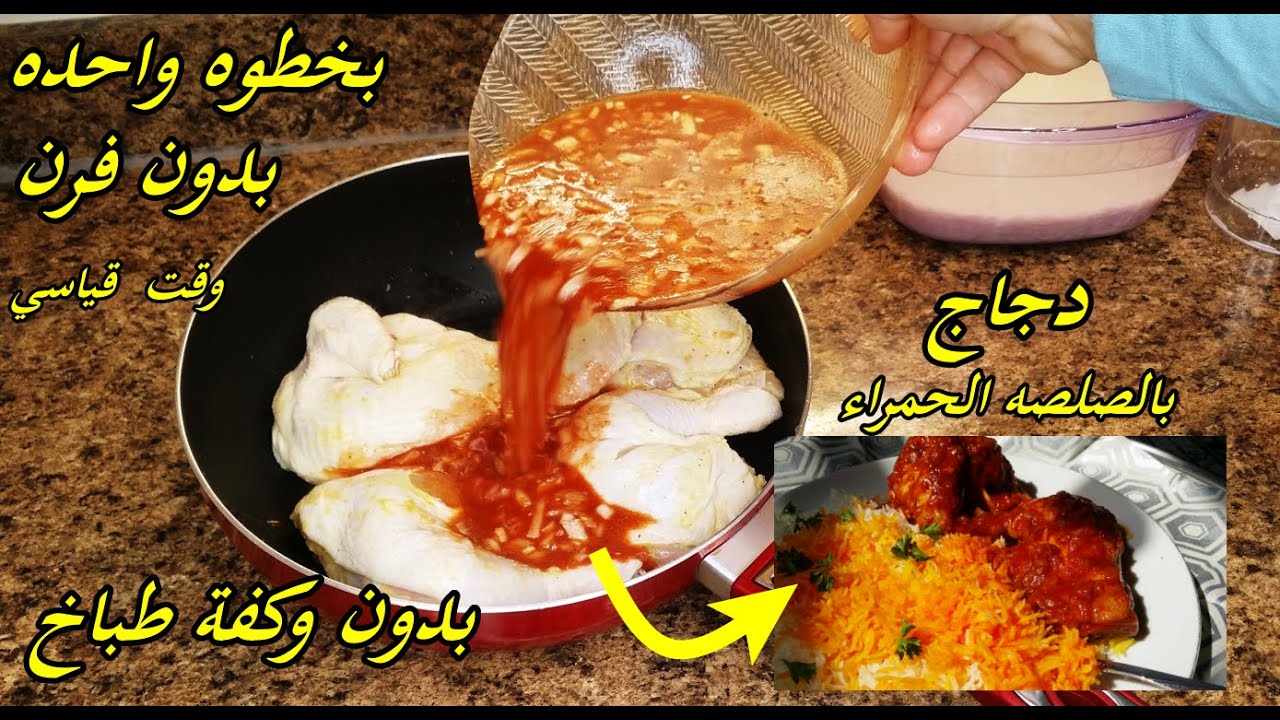 بلا تعب ولا وكفه على الطباخ ..وبخطوه واحده اعملي الدجاج بالصلصه الحمراء ..كواليس التخلص من الزفره