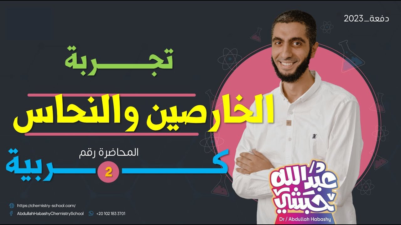 كهربية درس 2 -   تجربة الخارصين والنحاس - د.عبدالله حبشي
