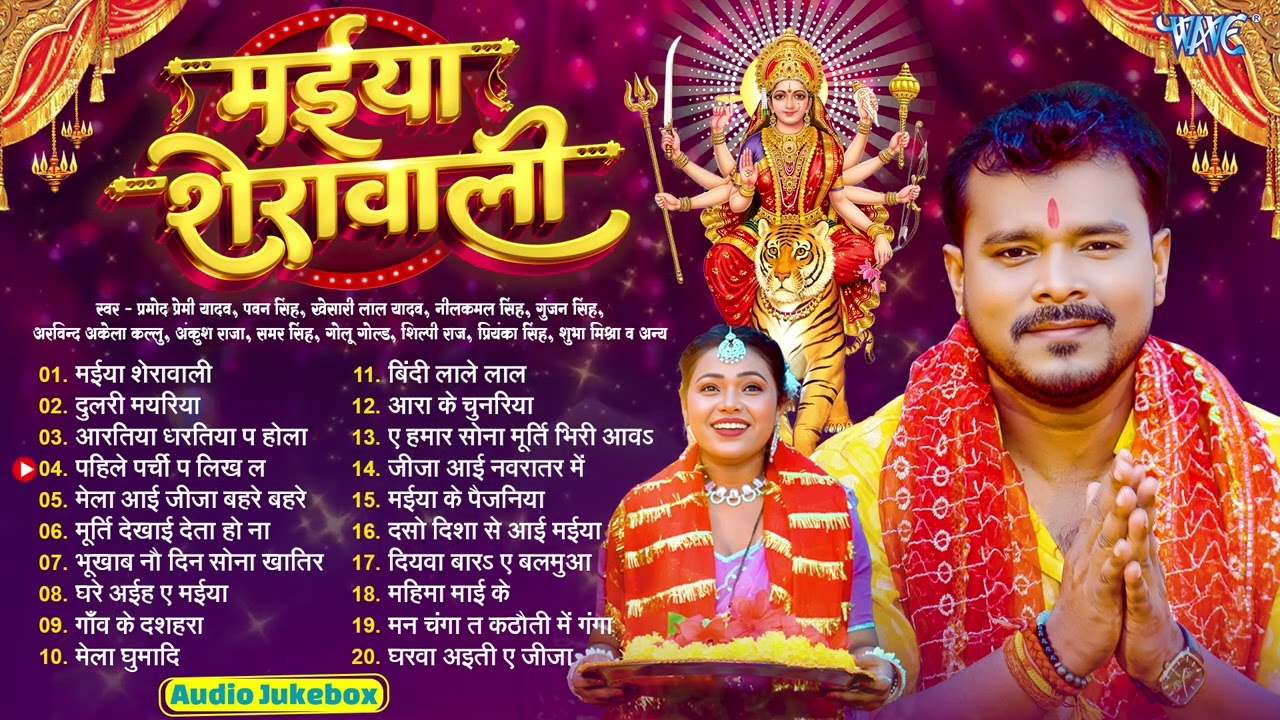 मईया शेरावाली सदाबहार गीत | Bhojpuri Devi Geet Jukebox | Pramo Premi Yadav Special | | Navratri 2025