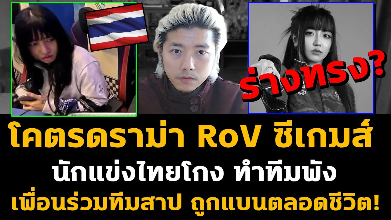 โคตรดราม่า RoV ซีเกมส์ นักแข่งไทยโกง โดนแบนตลอดชีวิต เพื่อนร่วมทีมสาป ชาวเน็ตขุดยับ!?