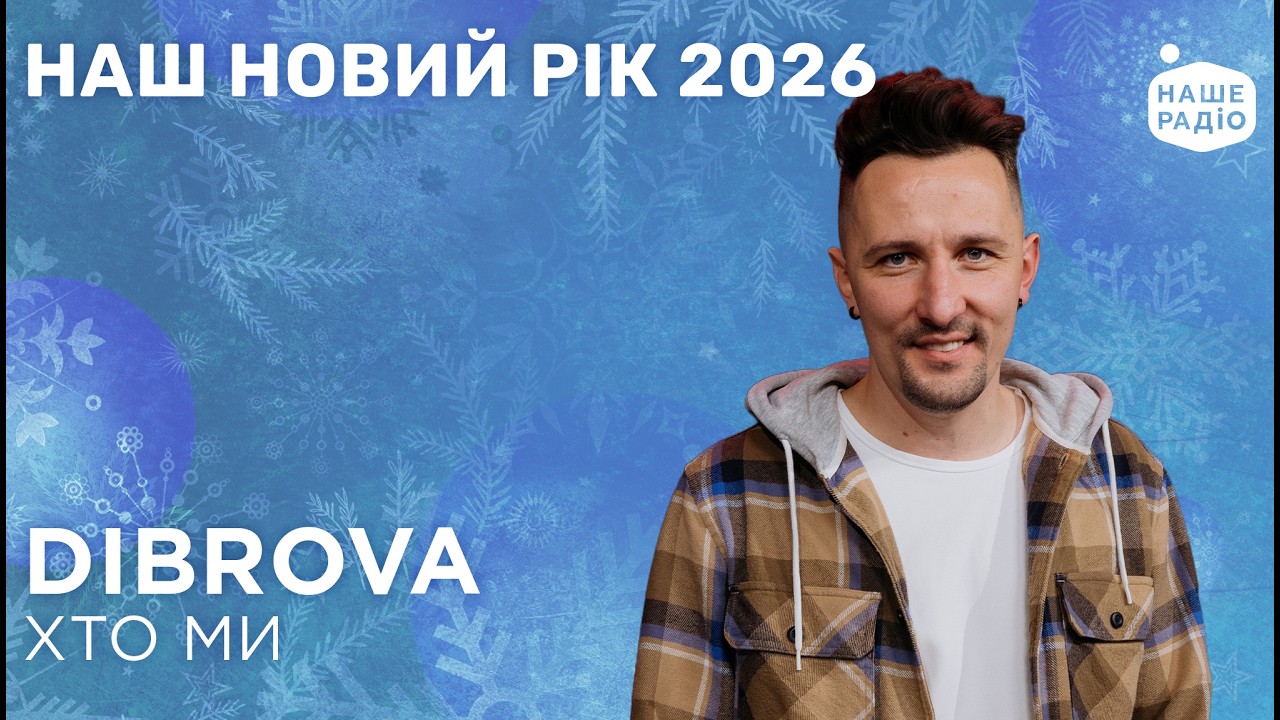 DIBROVA - ХТО МИ | Наш Новий рік 2026