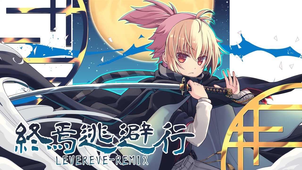 【☆】終焉逃避行／LEVEREVE REMIX covered by かの
