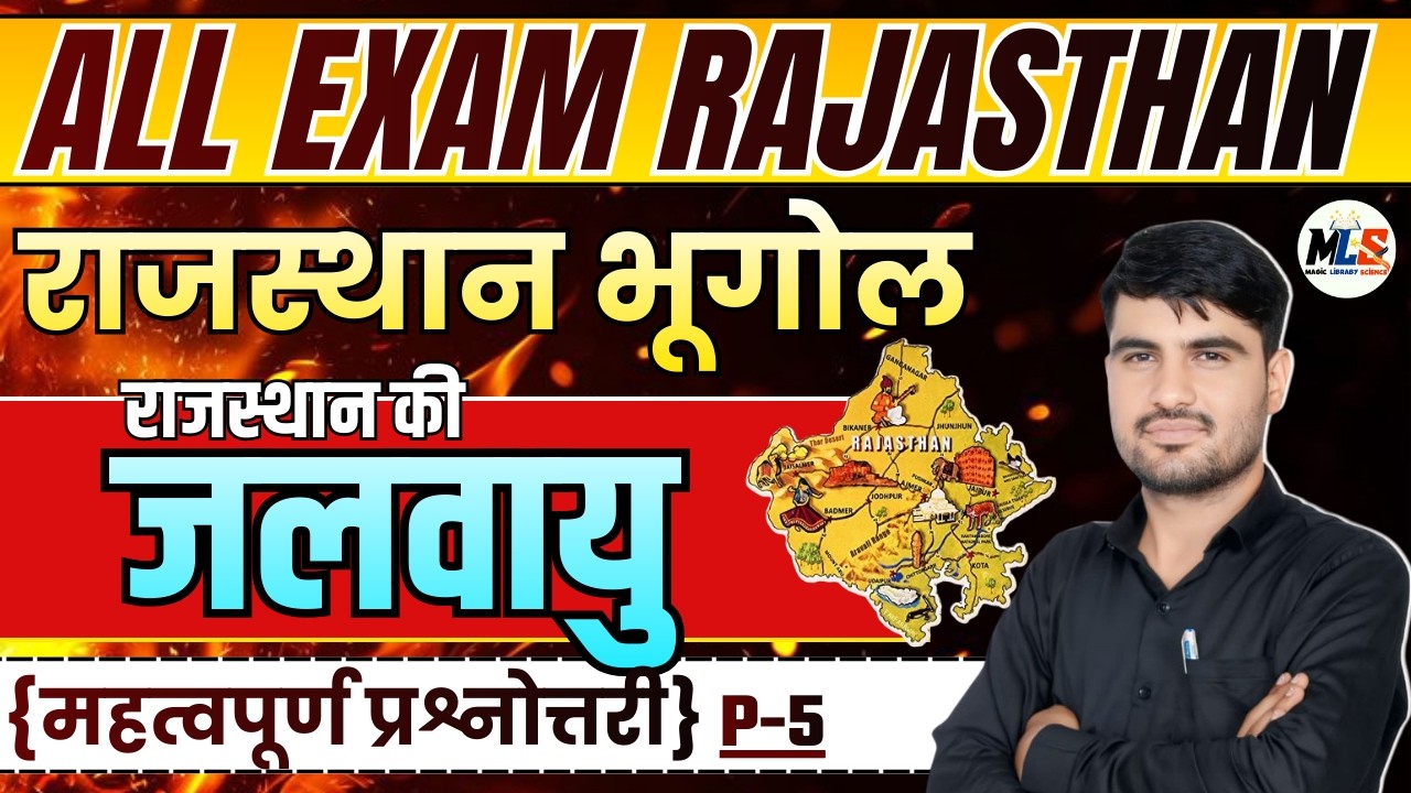 Rajasthan Geography | राजस्थान की जलवायु | Mcq Class -05| By:- Narendra Sir