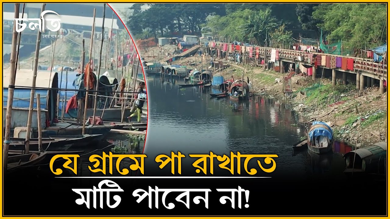 পানির উপরই সাজানো সংসার || চলতি