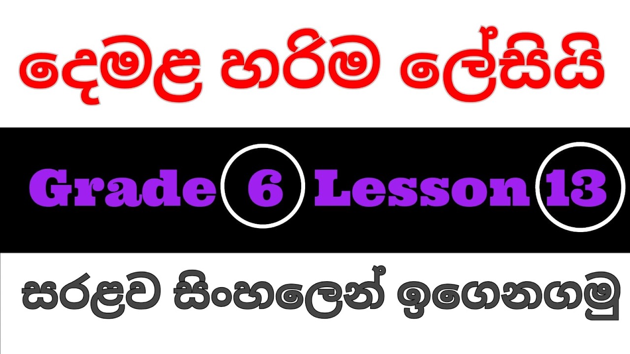 6 ශ්‍රේණිය 13 පාඩම| grade 6 13 padama|  6 Grade  13 lesson| 6 Grade  13 padama| (දෙවන බස දෙමළ)